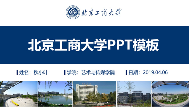 北京工商大学论文答辩通用PPT模板